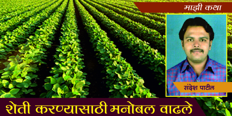 शेती करण्यासाठी मनोबल वाढले