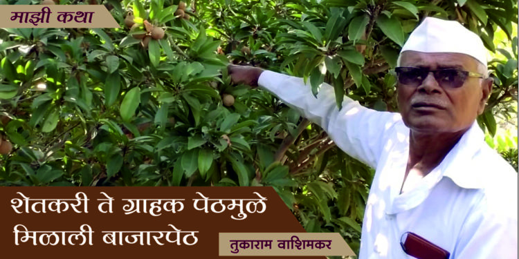 शेतकरी ते ग्राहक पेठमुळे मिळाली बाजारपेठ