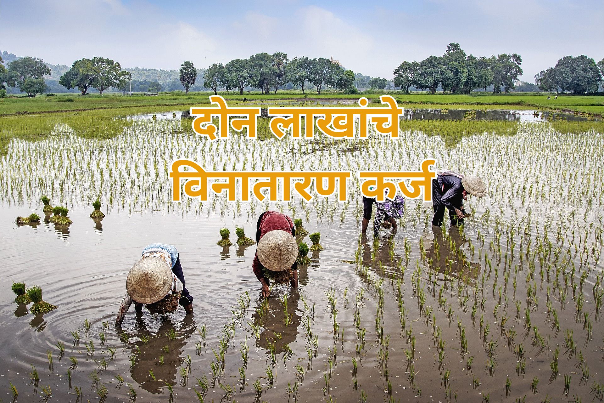 agriculture loan: आता शेतकऱ्यांना २ लाखांपर्यंत विनातारण कर्ज